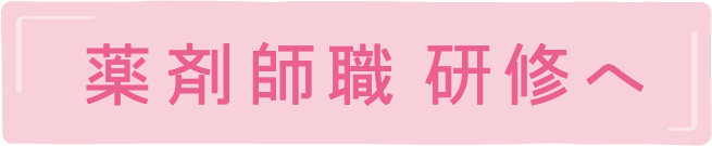 薬剤師職 研修へ