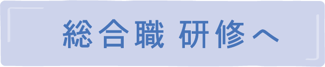 総合職 研修へ