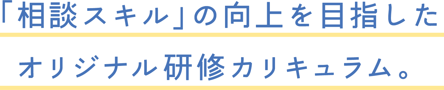 「相談スキル」に向上にを目指したオリジナル研修カリキュラム。