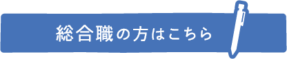 総合職の方はこちらｓ