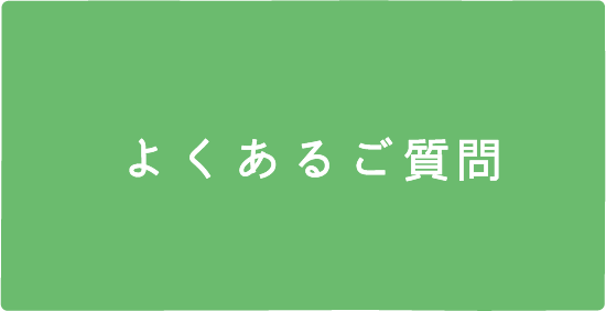 よくあるご質問