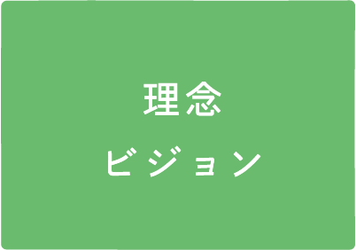 理念・ビジョン
