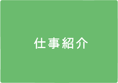 仕事紹介