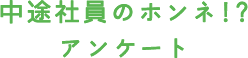中途社員のホンネ!?アンケート