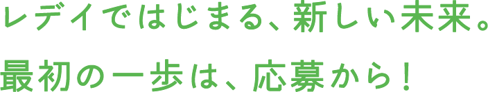 レデイではじまる、新しい未来。最初の一歩は、応募から！