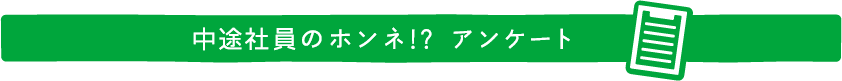 中途社員のホンネ！？アンケート