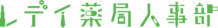 レデイ薬局人事部