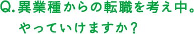 異業種からの転職を考え中。やっていけますか？