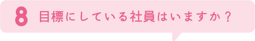 8.目標にしている社員はいますか？