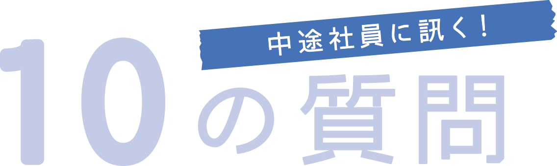 中途社員に訊く！10の質問