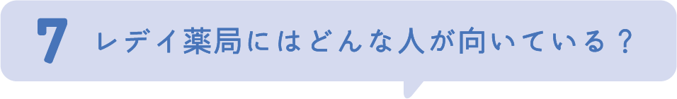 7.レデイ薬局にはどんな人が向いている？
