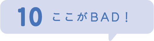 10.ここがBAD!