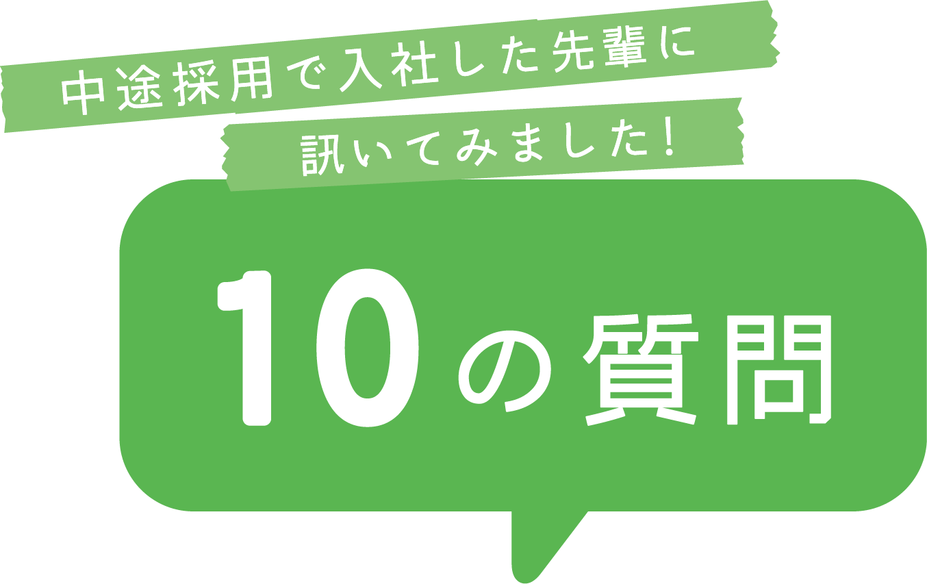 中途採用で入社した先輩に訊いてみました！10の質問