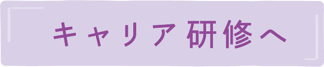 キャリア研修へ