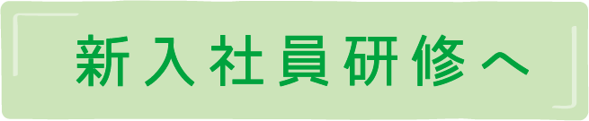 新入社員研修へ
