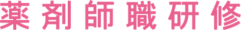 薬剤師職研修