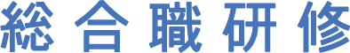 総合職研修