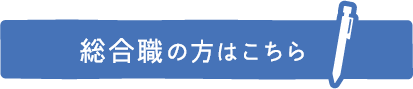 総合職の方はこちら（リクナビへ）