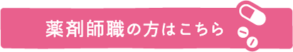 薬剤師職の方はこちら