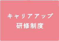 キャリアアップ・研修制度