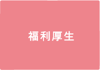 福利厚生