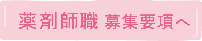 薬剤師職 募集要項へ