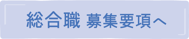 総合職 募集要項へ