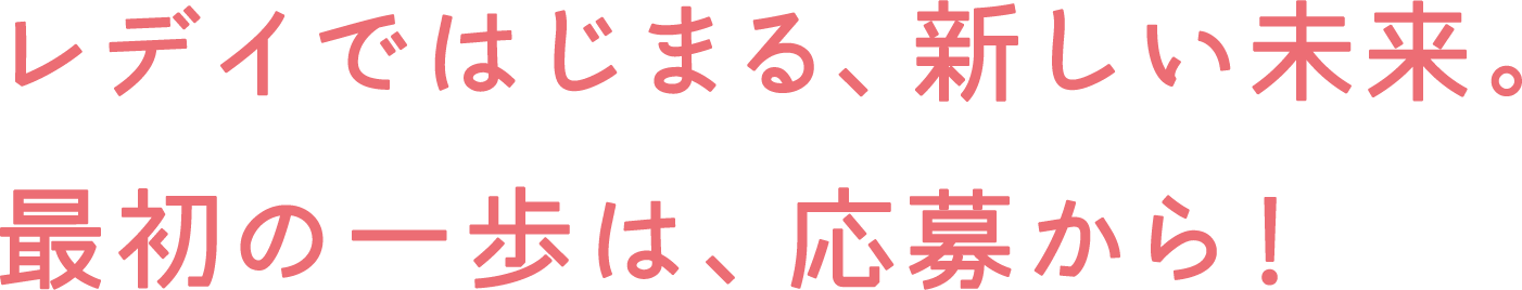 レデイではじまる、新しい未来。最初の一歩は、応募から！