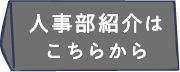 人事部紹介はこちら