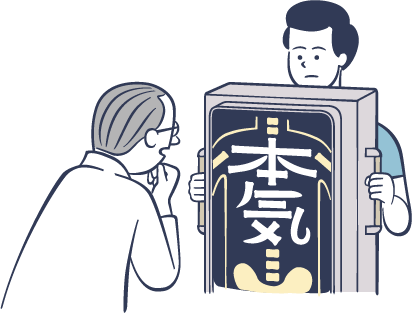 イメージ：本気