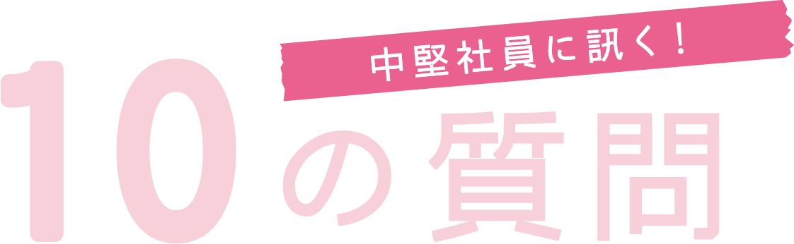 中堅社員に訊く！10の質問