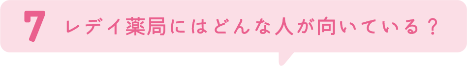 7.レデイ薬局にはどんな人が向いている？