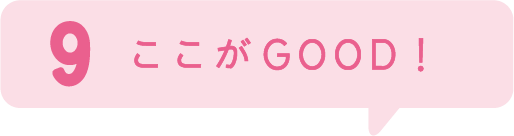 9.ここがGOOD!