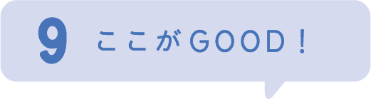 9.ここがGOOD!