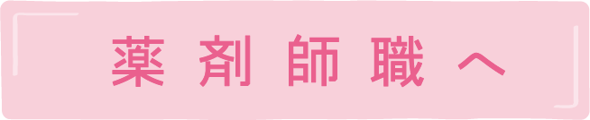 薬剤師職へ